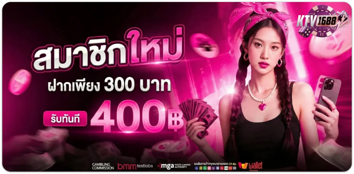 ktv1688 เครดิตฟรี